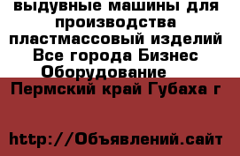 выдувные машины для производства пластмассовый изделий - Все города Бизнес » Оборудование   . Пермский край,Губаха г.